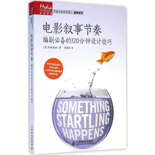 【正版书】 电影叙事节奏 编剧的120分钟设计技巧 (美)克利克　著,张敬华　译 人民邮电出版社