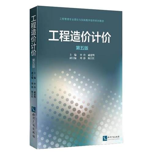 【正版】工程造价计价 第五版 申玲