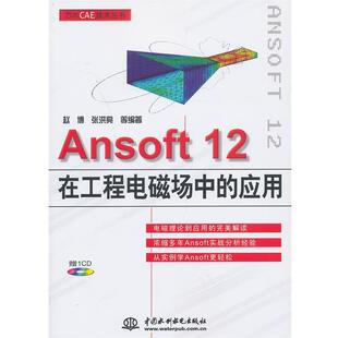 正版 赵博 万水CAE技术丛书 应用 张洪亮 Ansoft12在工程电磁场中
