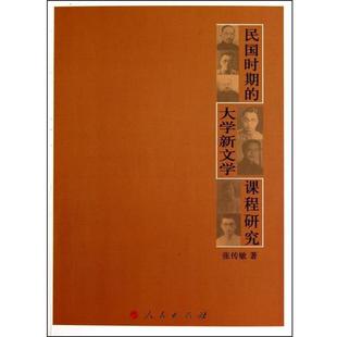 大学新文学课程研究 民国时期 张传敏 正版