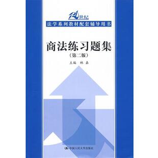 【正版】商法练习题集 第二版第2版 林嘉 中国人民大学出版社