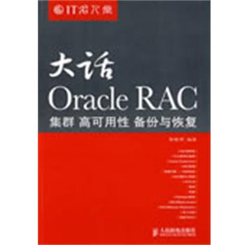 【正版】大话Oracle RAC 集群高可用性备份与恢复 张晓明