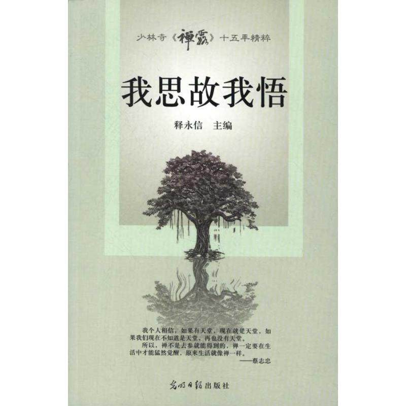 【正版】我思故我悟（少林寺主刊《禅露》十五年精粹） 释永信