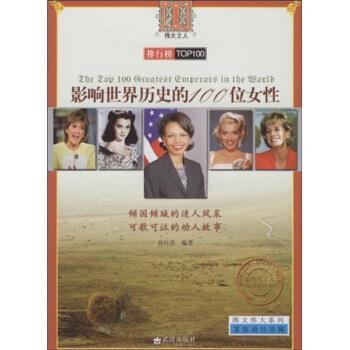 【正版】影响世界历史的100位女性（彩色图文本）【单本】 孙红彦