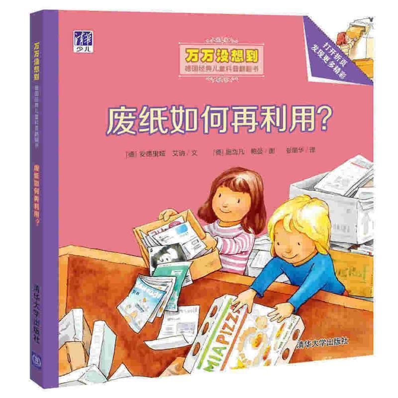 【正版】废纸如何再利用？ 万万没想到 德经典儿童科普翻翻书 [德]安德里娅·艾讷