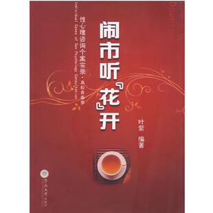 【正版书】 闹市听“花”开:性心理咨询个案实录 叶紫 编著 暨南大学出版社
