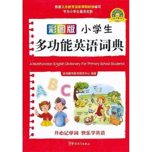 【正版】小学生多功能英语词典（彩图版） 说词解字辞书研究中心