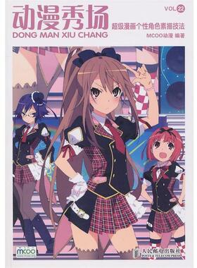 【正版书】 动漫秀场 22 漫画个性素描技法 MOCC动漫　编著 人民邮电出版社