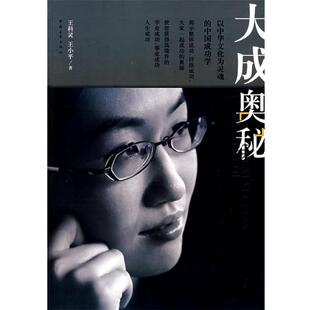 【正版】大成奥秘 王科灵、王小平