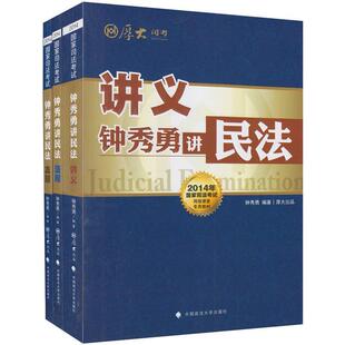【正版书】 钟秀勇讲民法 法规 真题 钟秀勇 著 中国政法大学出版社