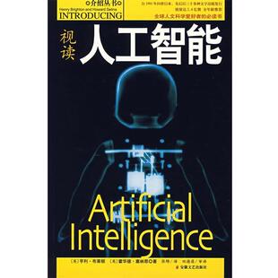 【正版书】 视读人工智能 (英)亨利·布莱顿,(英)霍华德·塞林那 著,张· 安徽文艺出版社