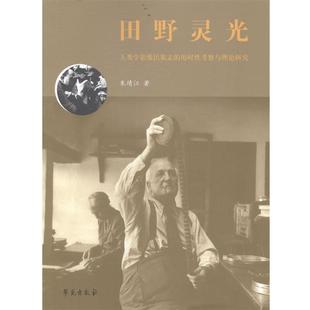 人類學影像民族志 正版 田野靈光 朱靖江 歷時性考察與理論研究