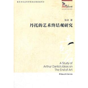 【正版书】 丹托的艺术终结观研究 张冰　著 中国社会科学出版社