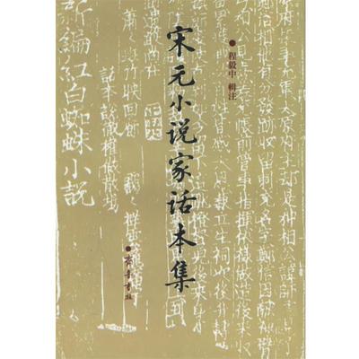 【正版】宋元小说家话本集 上下 程毅中