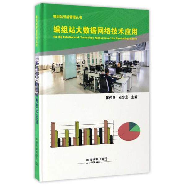 【正版】编组站大数据网络技术应用 编组站智能管理丛书 陈伟杰、石少岩