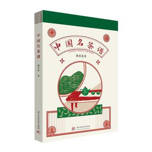 【正版】中国名茶谱 杨多杰