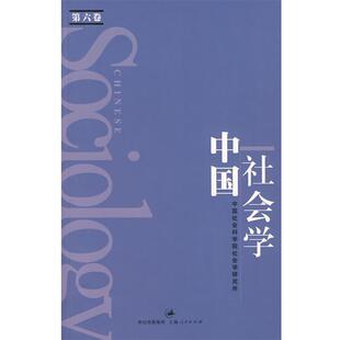 【正版书】 中国社会学：第六卷 中国社会科学院社会学研究所 编 上海人民出版社