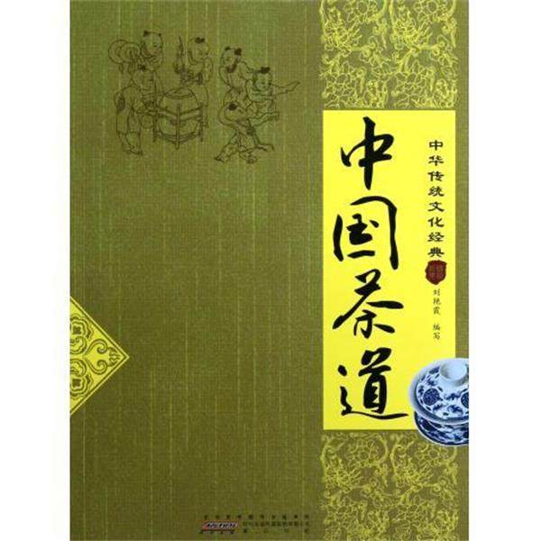 【正版】中华传统文化经典 中国茶道 刘艳霞