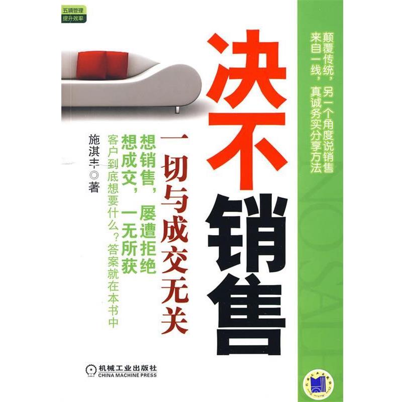 【正版】决不销售 一切与成交无关 施淇丰