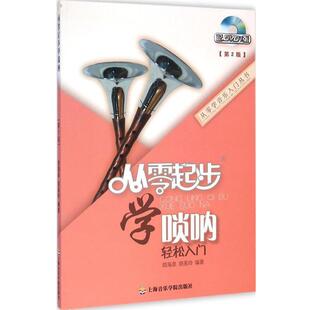 【正版书】 从零起步学唢呐 胡海泉,胡美玲 上海音乐学院出版社