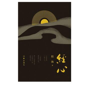 【正版书】 经心 程海 著 作家出版社