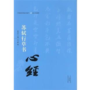 【正版】K   中国历代书法名家写心经放大本系列  苏轼行草书《心经 白立献