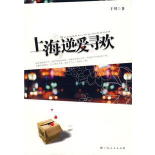 【正版书】 上海，逆爱寻欢 于川 著 广西人民出版社