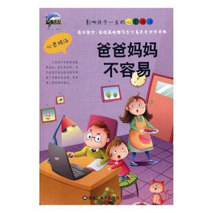 【正版书】 爸爸妈妈不容易NH-C12 刘长江 黑龙江美术出版社