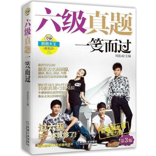 【正版】六级真题一笑而过周思成　主编机械工业出版社978711149 周思成
