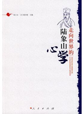 【正版】走向世界的陆象山心学 张立文、[日]福田殖