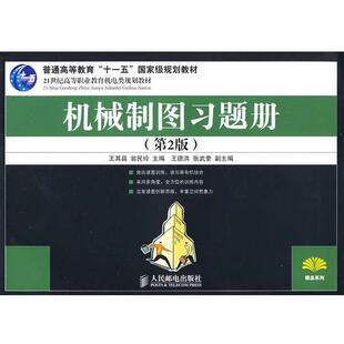 【正版】机械制图习题册 第2版 王其昌、翁民玲
