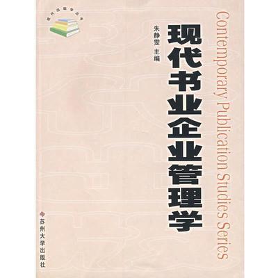 【正版】现代书业企业管理学 现代出版学丛书 朱静雯