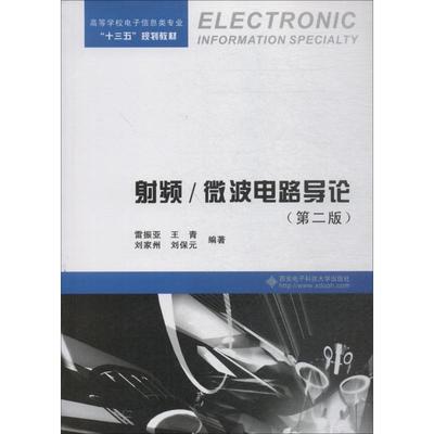 【正版】射频微波电路导论 雷振亚 王 青 刘家