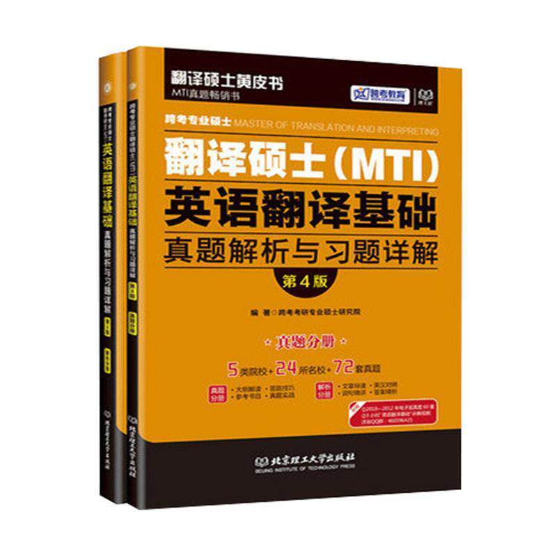 【正版】跨考专业硕士翻译硕士（MTI）英语翻译基础真题解析与习题详解 跨考考研专业硕士研究