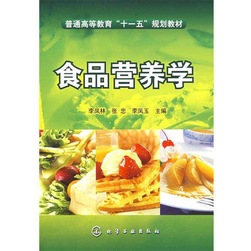【正版】食品营养学(李凤林) 李凤玉；李凤林；张忠