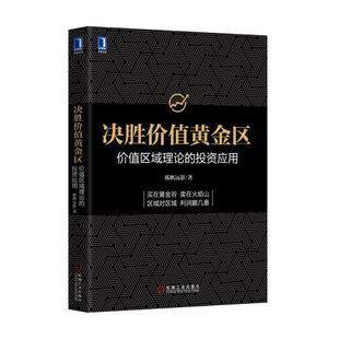 價值區域理論 正版 決勝價值黃金區 孤帆遠影 投資應用