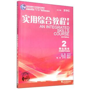 【正版书】 实用综合教程2:学生用书 王守仁,陈新仁 上海外语教育出版社