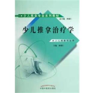 【正版】少儿推拿专业系列教材 少儿推拿治疗学（供少儿推拿专业用） 孙德仁