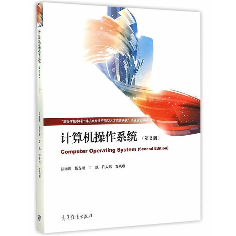 【正版】计算机操作系统（第2版）【单本】 陆丽娃、杨麦顺、丁凰