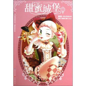 【正版】甜蜜城堡 2 2 GUOGUO  漫画