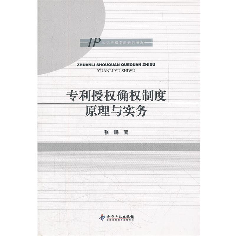 【正版】专利授权确权制度原理与实务 张鹏