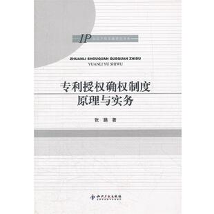 【正版】专利授权确权制度原理与实务 张鹏