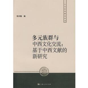 正版 新研究 多元 基于中西文献 特木勒 族群与中西文化交流