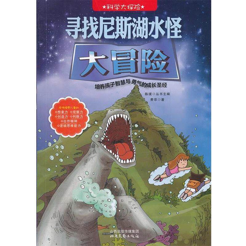 【正版书】 科学大探险系列--寻找尼斯湖水怪大冒险 费菲　著 北岳文艺出版社