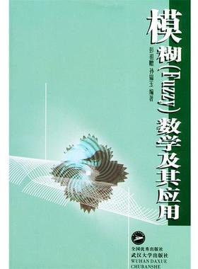 【正版】模糊(Fuzzy)数学系及其应用 孙韫玉  彭祖赠