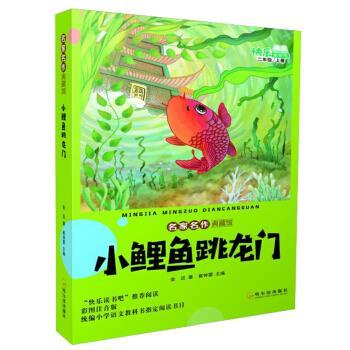 【正版】小鲤鱼跳龙门（二年级上册） 名家名作典藏馆 金近；崔钟雷