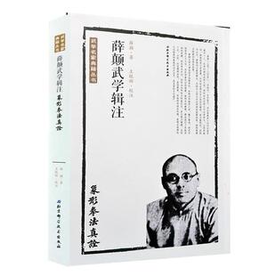 【正版书】 薛颠武学辑注 薛颠 著,王银辉 校注 北京科学技术出版社