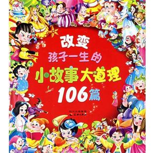 【正版书】 改变孩子一生的小故事大道理106篇 独角王工作室 编 天地出版社