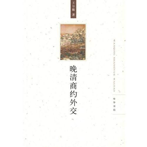 【正版】晚清商约外交 王尔敏