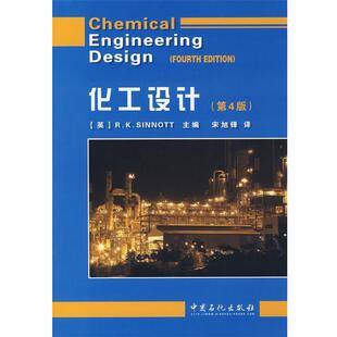 【正版】化工设计（第4版） 辛诺特（R.K.Si